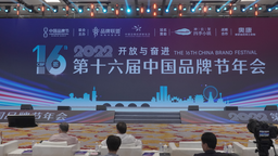 中国品牌闪耀星城 2022第十六届中国品牌节年会在长沙开幕