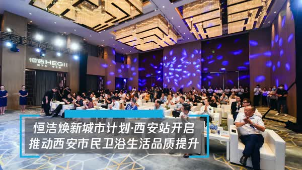 聚力前行 智享生活——恒洁焕新城市计划西安站开启 聚力前行 智享生活——恒洁焕新城市计划西安站开启