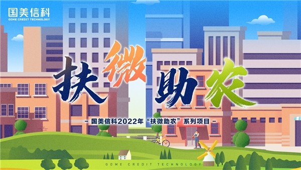 国美信科扶微助农 为小微、三农客户定向赋能