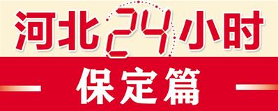 【河北24小时】保定:从“新”出发 古城处处绽新颜