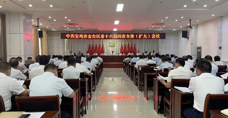 (待改)中共宝鸡市金台区第十六届委员会第四次全体(扩大)会议召开_fororder_会议现场