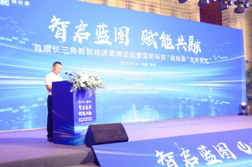 首届长三角数智经济高峰论坛暨蓝吧科技“税检康”发布仪式顺利举办