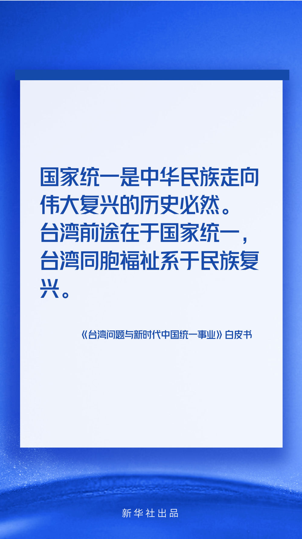 海报丨台湾问题与新时代中国统一事业白皮书速览