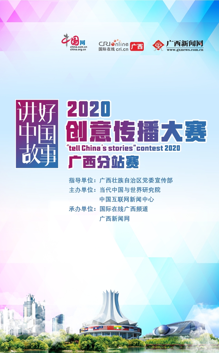 海报已修改【A】2020“讲好中国故事”创意传播大赛广西分站赛征集活动启动