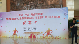 济南市莱芜区第十二届全民健身运动会“莱工惠杯”职工乒乓球比赛落幕