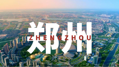《非凡十年·Amazing Zhengzhou!》即将播出