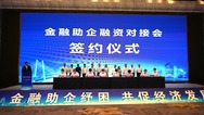 哈尔滨市召开金融助企融资对接会 引导“金融活水”助力实体经济发展