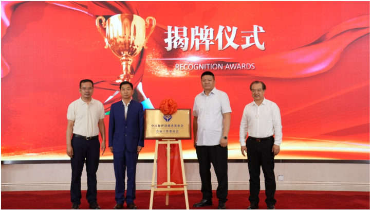 中国保护消费者基金会食品工作委员会成立仪式在京举行111