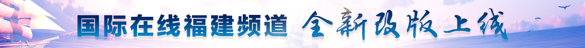 福建频道新改版上线_fororder_微信图片_20200806091328