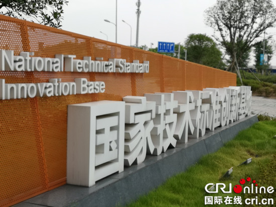 【CRI专稿 列表】国家技术标准创新基地（重庆）以高标准发挥引领作用