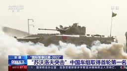 国际军事比赛-2022：“苏沃洛夫突击”中国车组取得首轮第一名