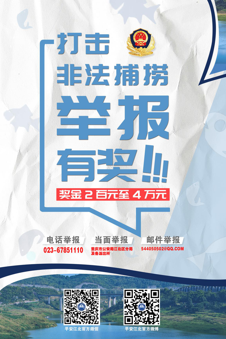 【B】重庆江北警方开通六项长江流域非法捕捞举报渠道