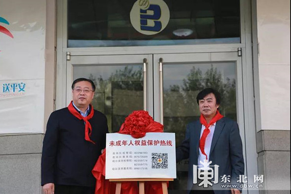 黑龙江省三级检察机关同步开通“未成年人权益保护热线”