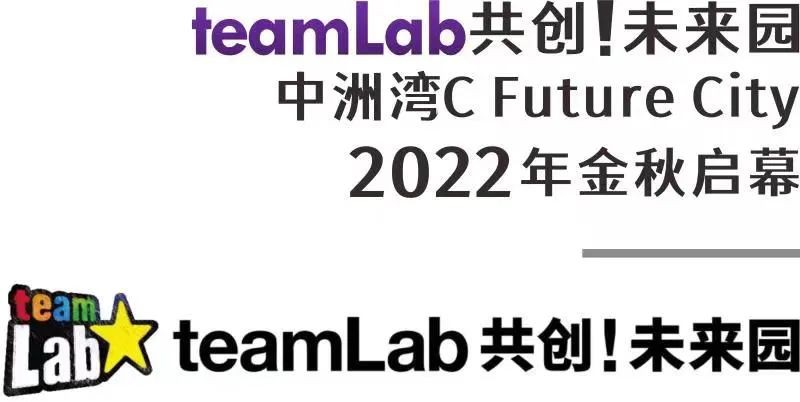 teamLab共创 未来园2022金秋中洲湾C Future City开馆