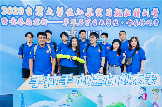 第五届宁台大学生青春修炼营在南京开营_fororder_W020200803678635737868