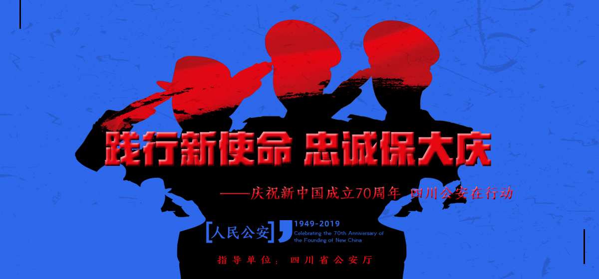践行新使命 忠诚保大庆——庆祝新中国成立70周年 四川公安在行动 践行新使命 忠诚保大庆——庆祝新中国成立70周年 四川公安在行动_fororder_未标题-2