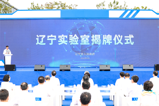 辽宁实验室揭牌仪式在浑南科技城举行_fororder_微信图片_20220905162308