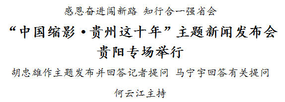 “中国缩影·贵州这十年”主题新闻发布会贵阳专场举行