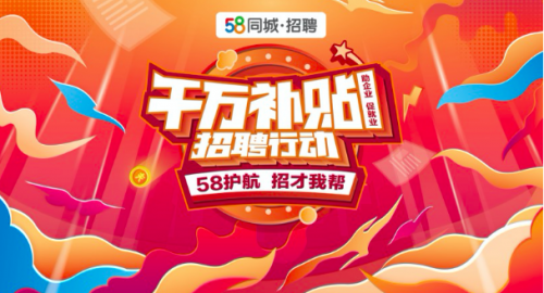 58同城开展千万补贴招聘行动 多项利好举措助力企业招揽优质人才 58同城开展千万补贴招聘行动 多项利好举措助力企业招揽优质人才