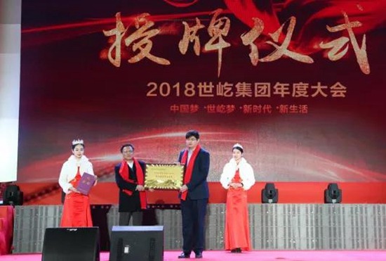 2018世屹集团年度大会在淄博隆重举行