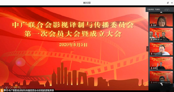 影视译制与传播委员会成立大会暨第一次会员大会线上顺利召开_fororder_2