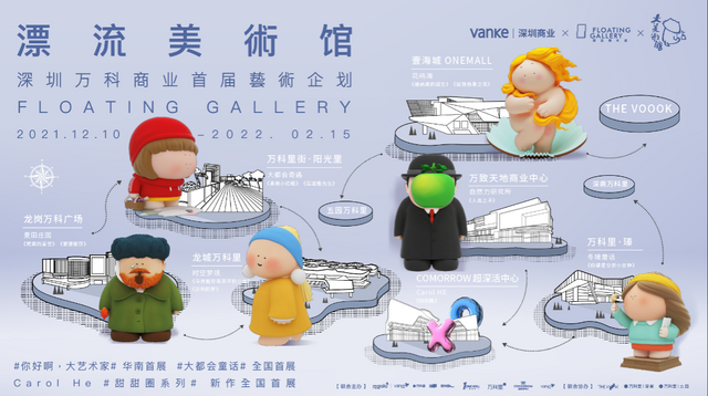 “漂流美术馆”在龙岗万科广场启幕 和深圳人来一场艺术奇遇 “漂流美术馆”在龙岗万科广场启幕 和深圳人来一场艺术奇遇
