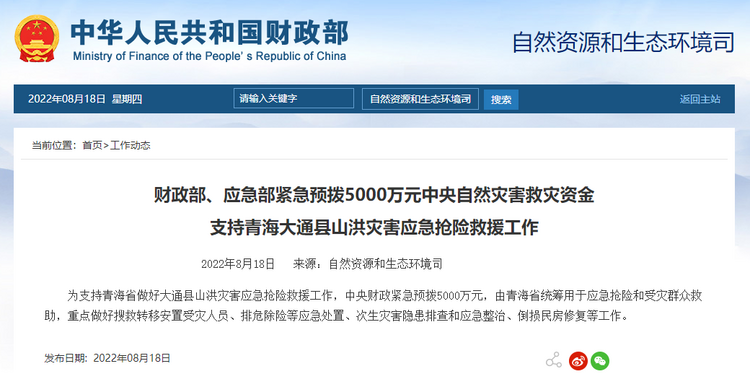 两部门紧急预拨5000万元支持青海大通县山洪灾害应急抢险救援工作