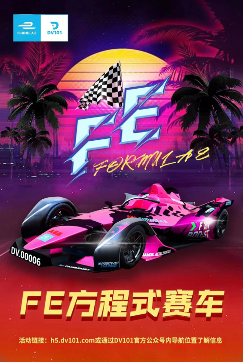 “FE赛车”+“元宇宙”，虚拟世界的速度与激情！