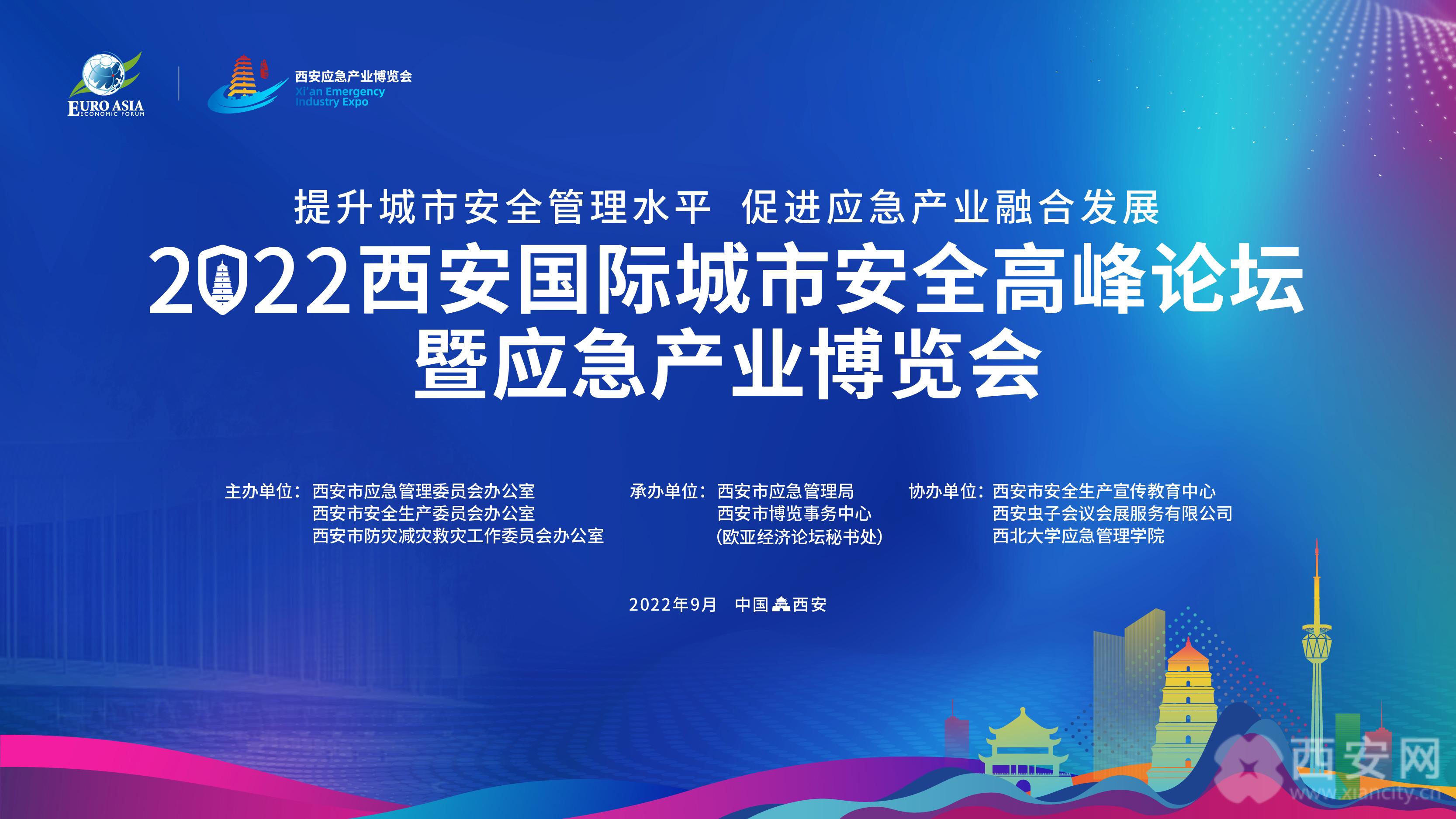 2022西安国际城市安全高峰论坛暨应急产业博览会今日启幕_fororder_00300337948_d340618a