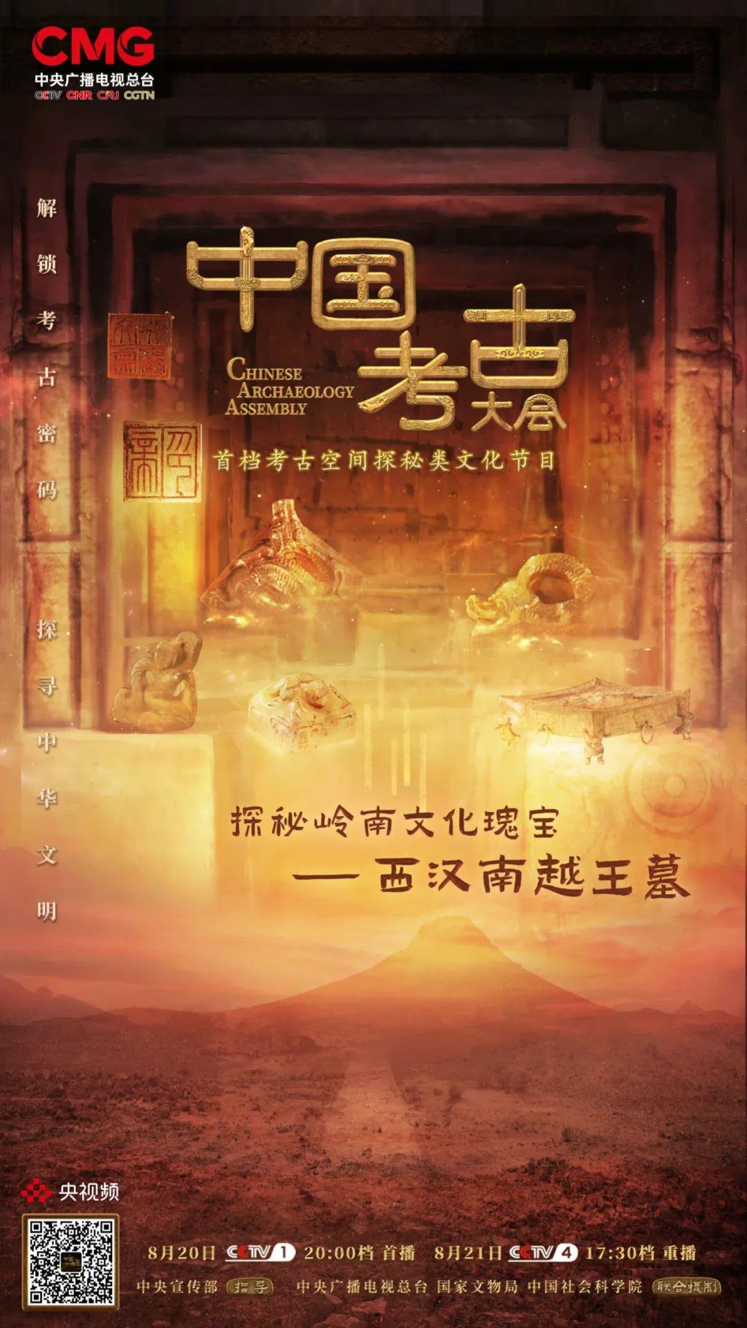 《中國考古大會》探秘嶺南文化瑰寶——西漢南越王墓