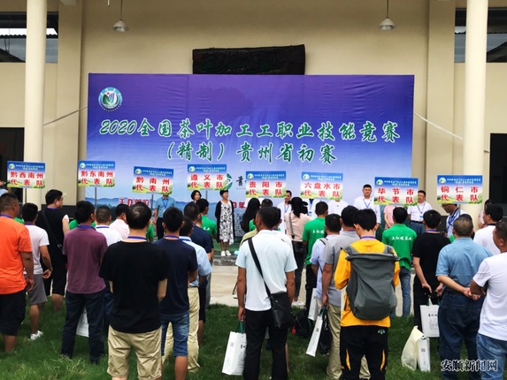 2020年全国茶叶加工工(精制)职业技能竞赛贵州省初赛在安顺市开赛