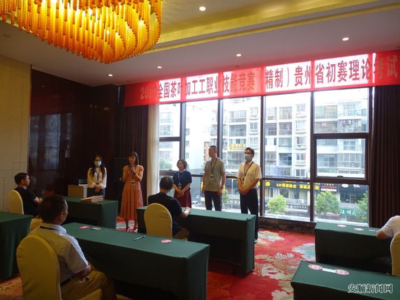 2020年全国茶叶加工工(精制)职业技能竞赛贵州省初赛在安顺市开赛