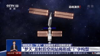 梦天实验舱将于10月择机发射 发射后空间站将形成“T”字构型