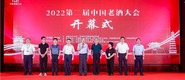 第二屆中國老酒大會在古都開封開幕