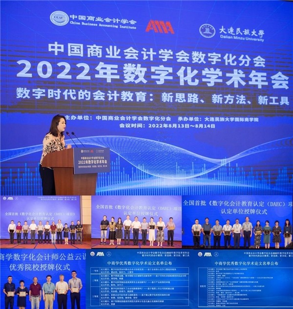 中国商业会计学会数字化分会2022年数字化学术年会顺利召开