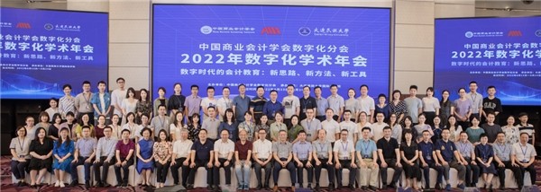 中国商业会计学会数字化分会2022年数字化学术年会顺利召开