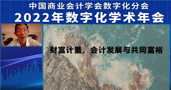 中国商业会计学会数字化分会2022年数字化学术年会顺利召开