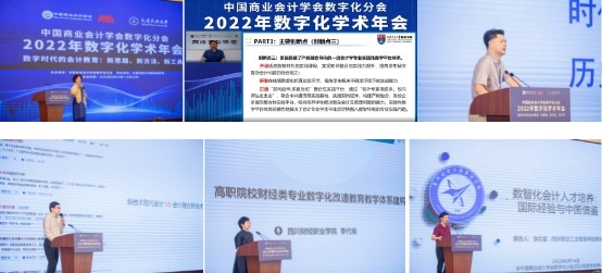 中国商业会计学会数字化分会2022年数字化学术年会顺利召开