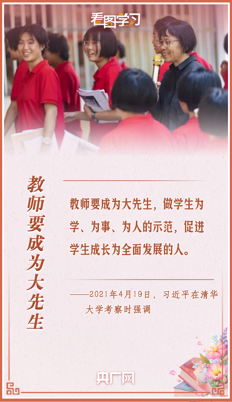 看图学习丨“立志做大先生” 总书记这样寄语广大教师插图2 看图学习丨“立志做大先生” 总书记这样寄语广大教师-ManBetX注册登录·(中国)