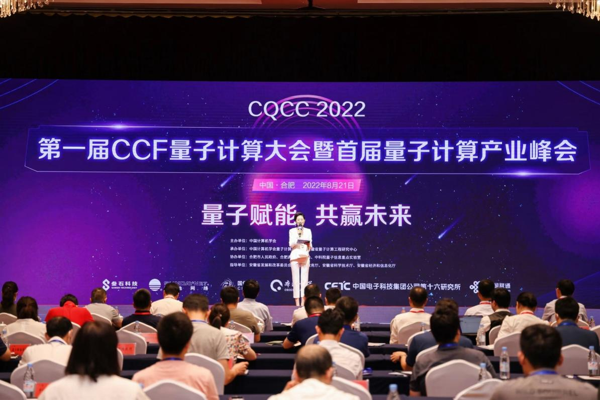 聚焦行业生态构建,首届量子计算产业峰会在皖召开_fororder_图片1