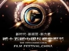 第十五届中国长春电影节将融入“生态、融合、创新”发展理念