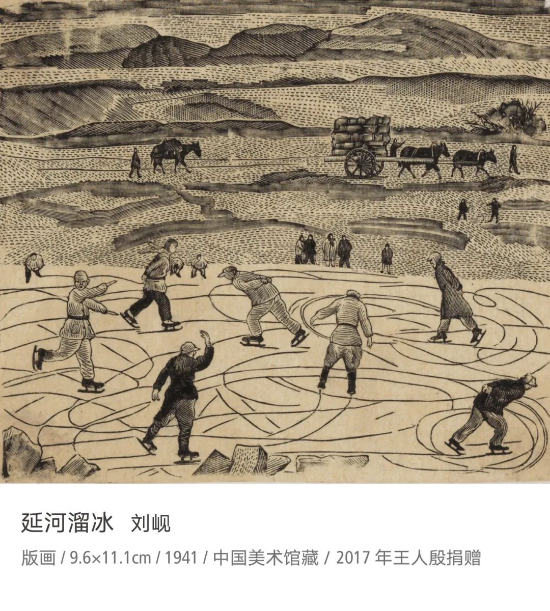 中国美术馆馆长说经典 | 延河溜冰 刘岘