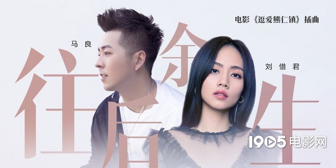 新式爱情观!《逗爱熊仁镇》发布MV《往后余生》