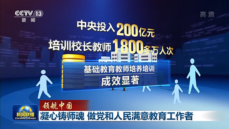 领航中国丨凝心铸师魂 做党和人民满意教育工作者插图8 领航中国丨凝心铸师魂 做党和人民满意教育工作者-ManBetX注册登录·(中国)