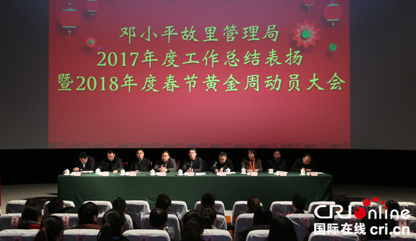 图片默认标题_fororder_邓小平故里管理局2017年工作总结表扬暨2018年春节黄金周动员大会现场--摄影-沈仁平