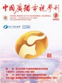中廣學刊2022年第9期_fororder_aafd49affa6d0ffba52ad0622066d34