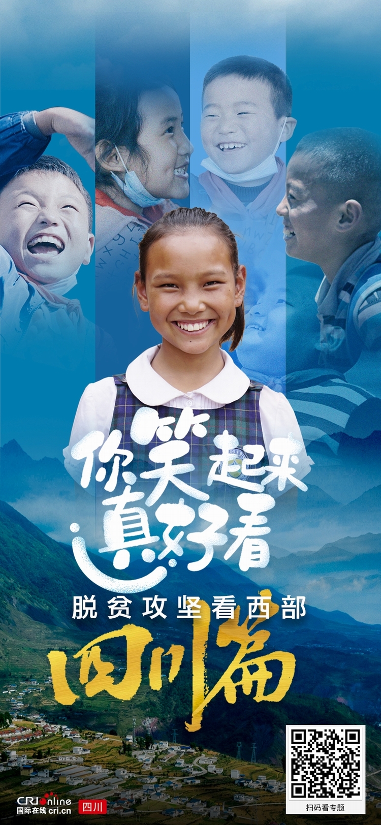 海报|你笑起来真好看·四川篇_fororder_三河村的笑脸