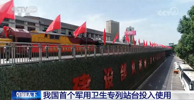 我国首个军用卫生专列站台投入使用
