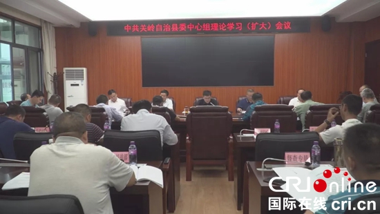 中共关岭自治县委中心组召开理论学习（扩大）会议