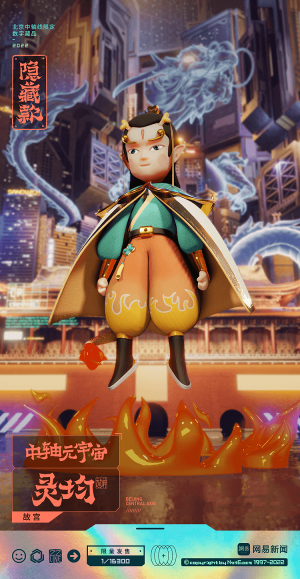 助力北京中轴线申遗 网易传媒发布“ZZLINE元力神”限量数字藏品 助力北京中轴线申遗 网易传媒发布“ZZLINE元力神”限量数字藏品